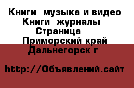 Книги, музыка и видео Книги, журналы - Страница 5 . Приморский край,Дальнегорск г.